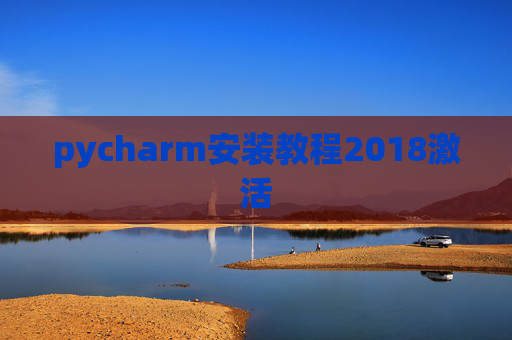 pycharm安装教程2018激活